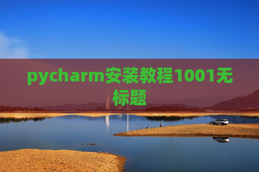 pycharm安装教程1001无标题